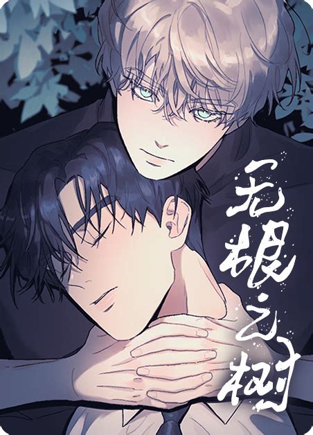 無根之樹31|无根之树 – bakamh巴卡漫画